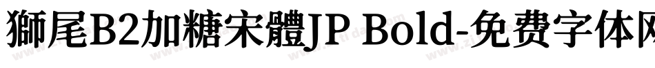 獅尾B2加糖宋體JP Bold字体转换